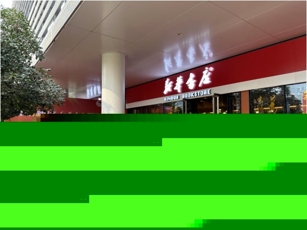 【金控快報(bào)】西咸新區(qū)新華書店入駐秦創(chuàng)原資本超市！